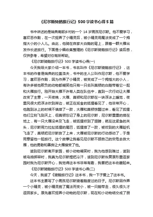 《尼尔斯骑鹅旅行记》500字读书心得5篇
