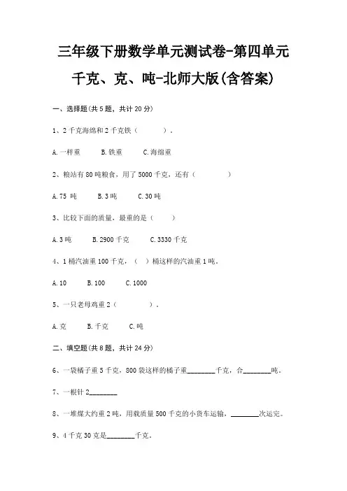 三年级下册数学单元测试卷-第四单元 千克、克、吨-北师大版(含答案)