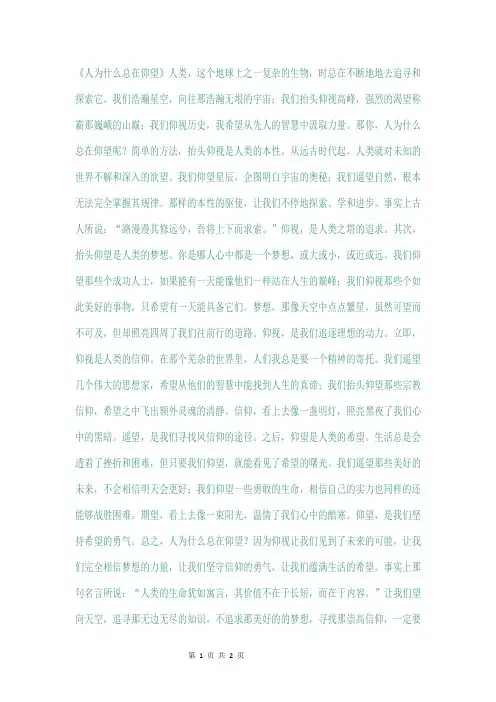 人为什么总在仰望作文800字