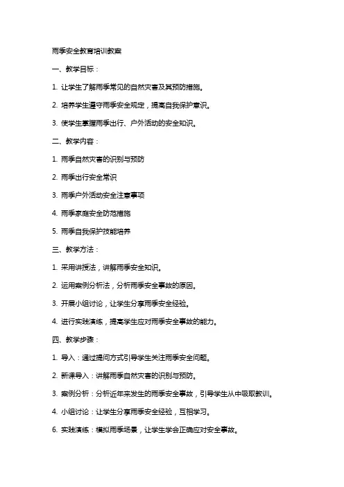 雨季安全教育培训教案