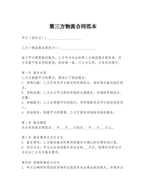 第三方物流合同范本