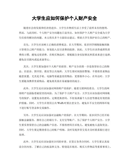 大学生应如何保护个人财产安全