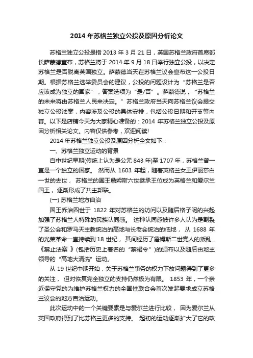 2014年苏格兰独立公投及原因分析论文