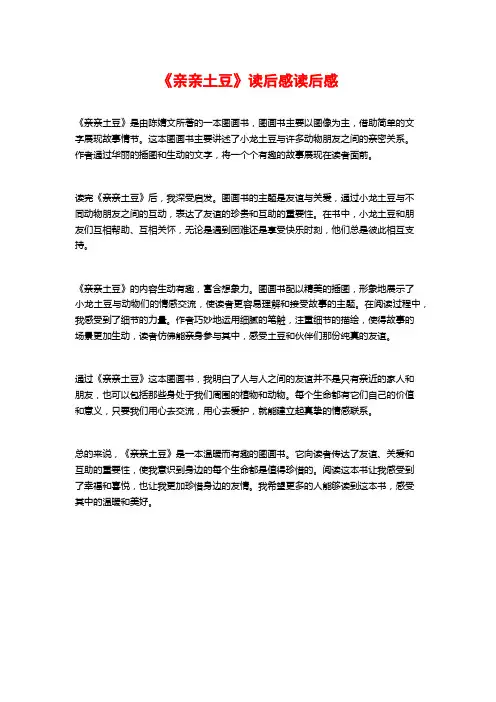 《亲亲土豆》读后感读后感