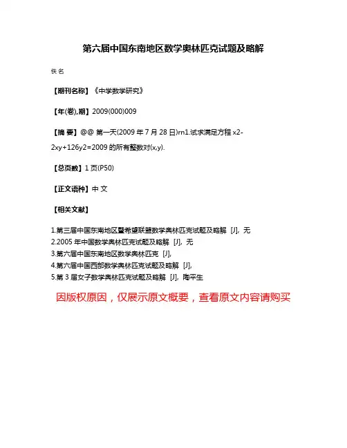 第六届中国东南地区数学奥林匹克试题及略解