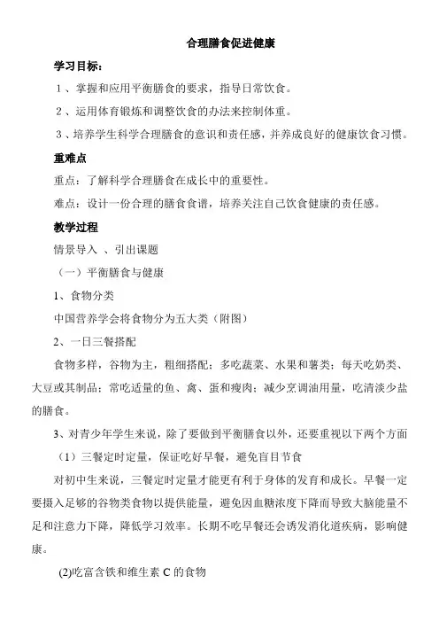 初中体育与健康人教七年级 体育与健康教学内容与教学建议合理膳食促进健康教案