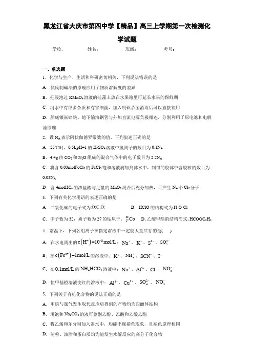 高三上学期第一次检测化学试题(答案解析)