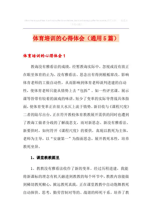 体育培训的心得体会(通用5篇)