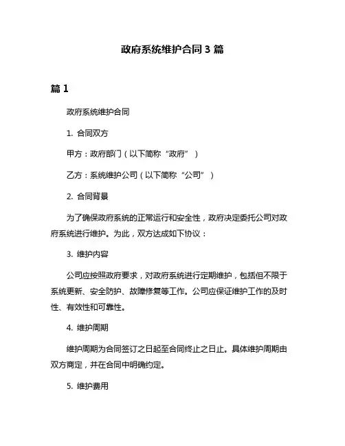 政府系统维护合同3篇