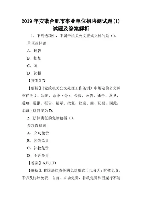 2019年安徽合肥市事业单位招聘测试题(1)试题及答案解析 .doc