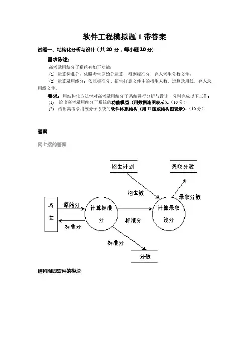 软件工程模拟题1带答案