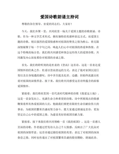 爱国诗歌朗诵主持词