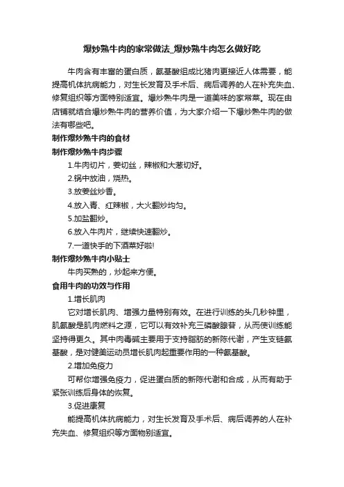 爆炒熟牛肉的家常做法_爆炒熟牛肉怎么做好吃