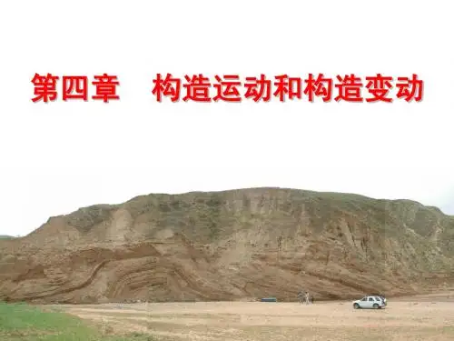 构造运动和地质构造
