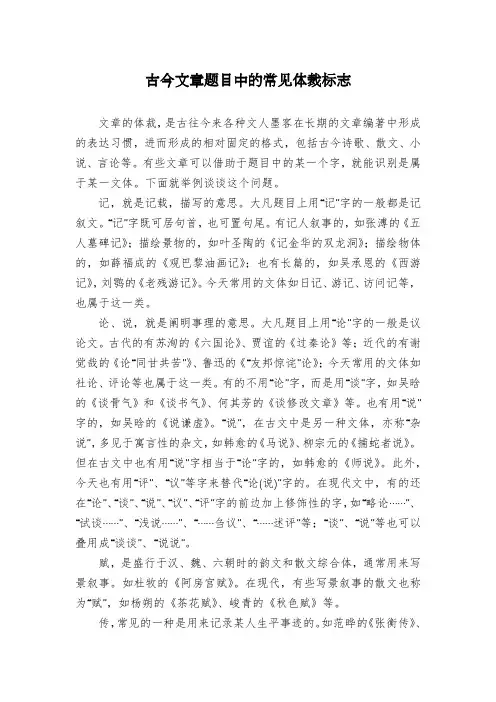 古今文章题目中的常见体裁标志