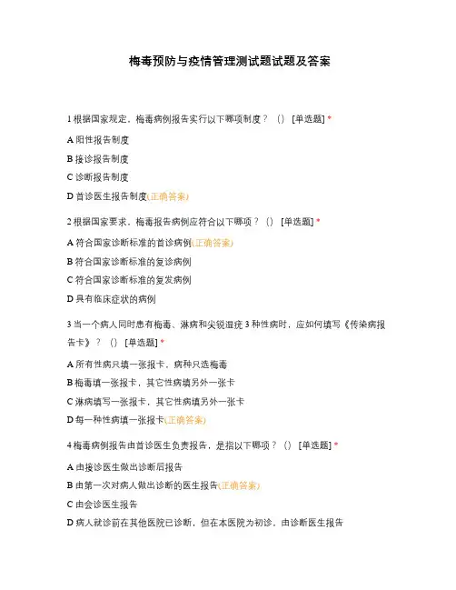 梅毒预防与疫情管理测试题试题及答案