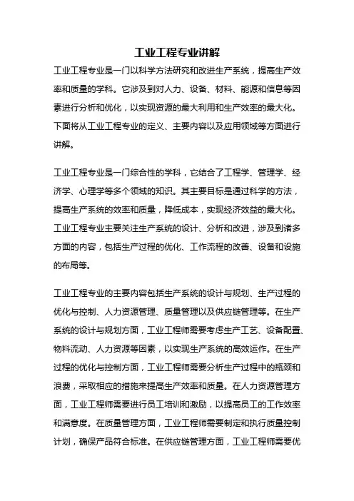 工业工程专业讲解