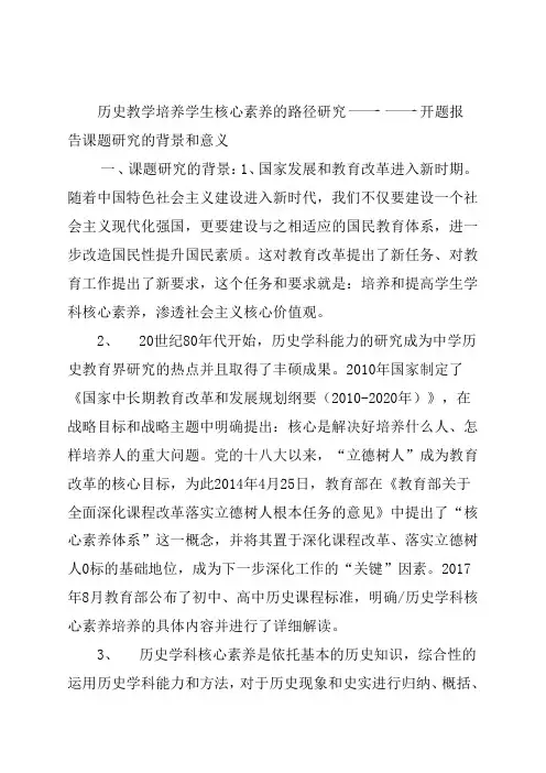历史教学培养学生核心素养的路径研究——开题报告材料