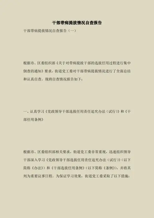 2018最新自查报告范本模板-干部带病提拔情况自查报告