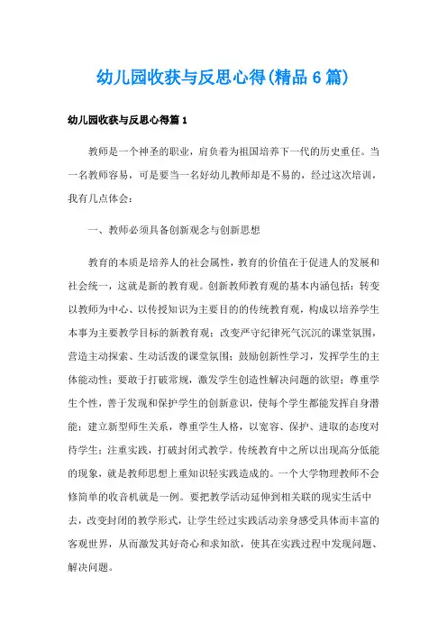 幼儿园收获与反思心得(精品6篇)