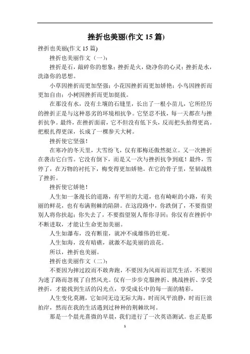 挫折也美丽(作文15篇)
