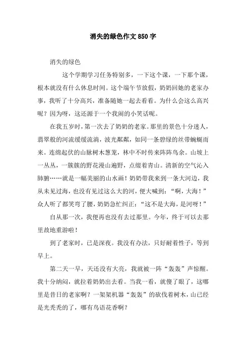 消失的绿色作文850字.docx