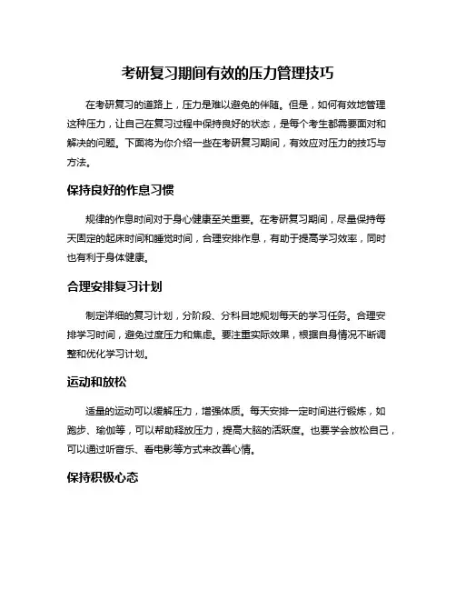 考研复习期间有效的压力管理技巧