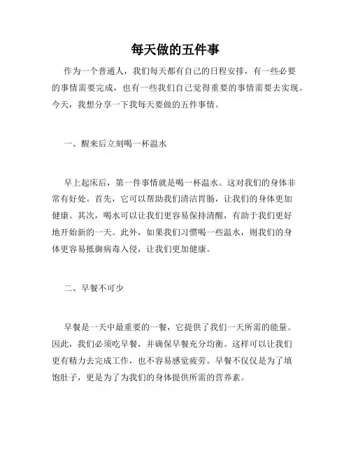 每天做的五件事