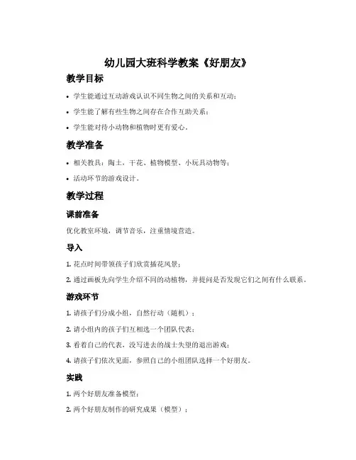 幼儿园大班科学教案《好朋友》含反思