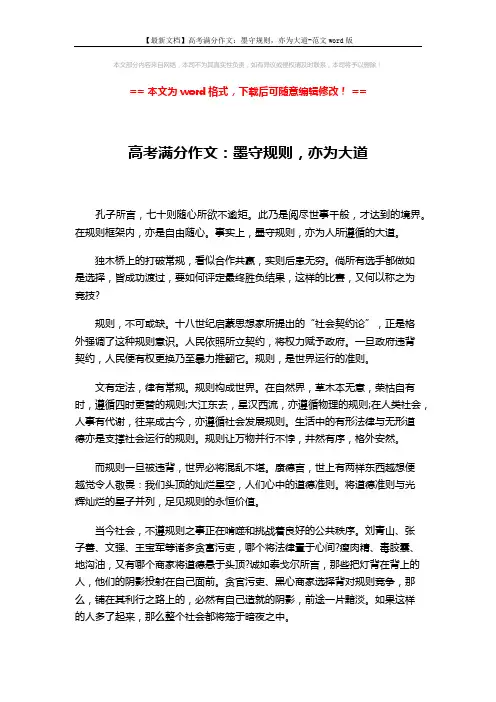 【最新文档】高考满分作文：墨守规则,亦为大道-范文word版 (2页)