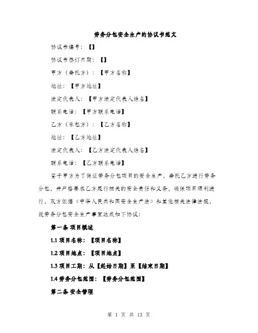 劳务分包安全生产的协议书范文（五篇）