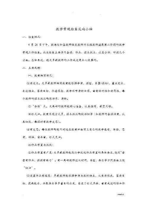 教学常规检查反馈小结