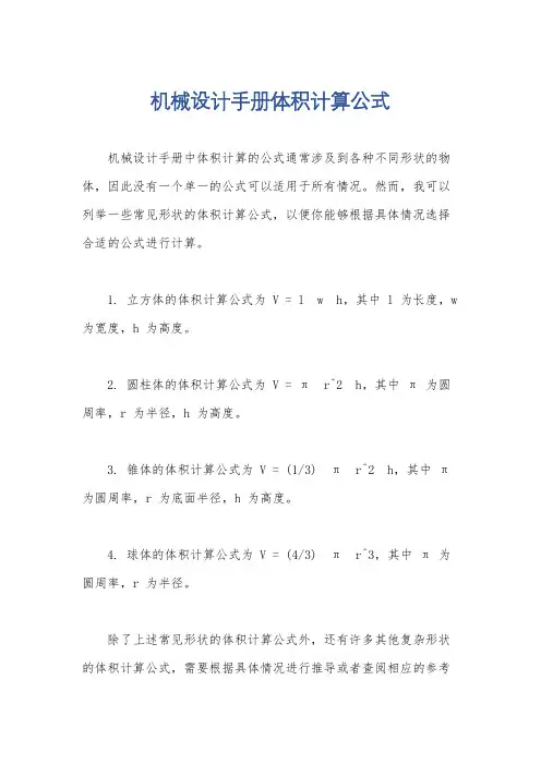 机械设计手册体积计算公式
