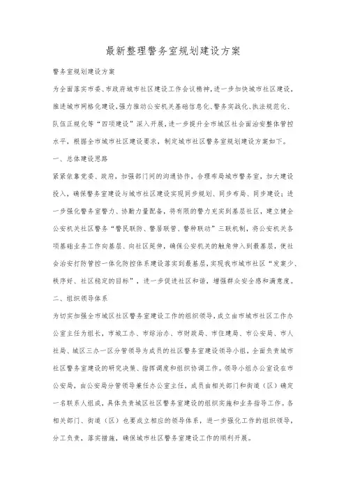 最新整理警务室规划建设方案.docx