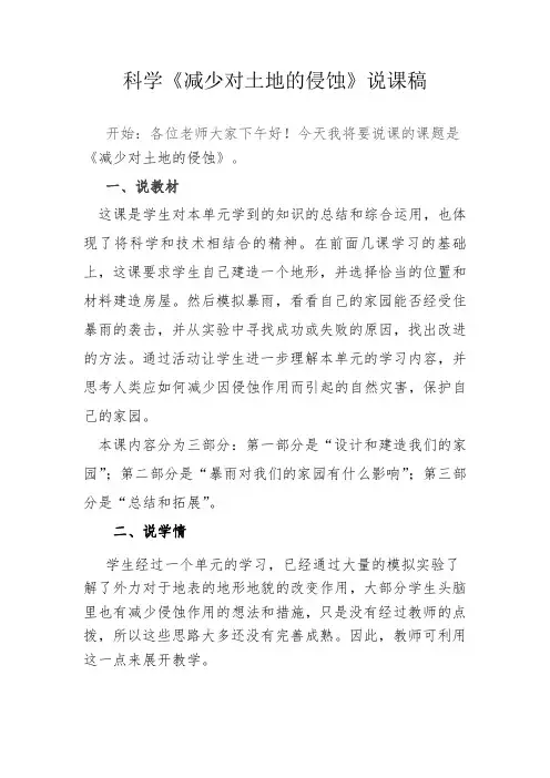 教科版五年级科学上《减少对土地的侵蚀》说课稿