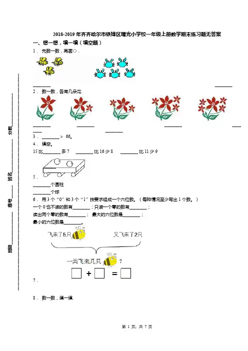 2018-2019年齐齐哈尔市铁锋区曙光小学校一年级上册数学期末练习题无答案