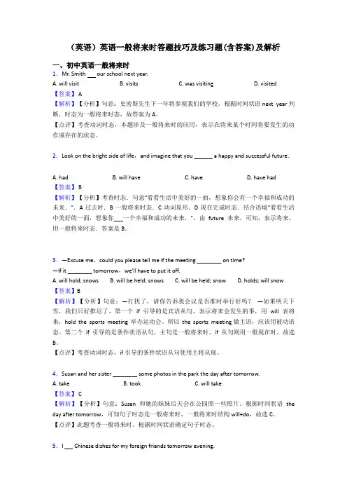(英语)英语一般将来时答题技巧及练习题(含答案)及解析