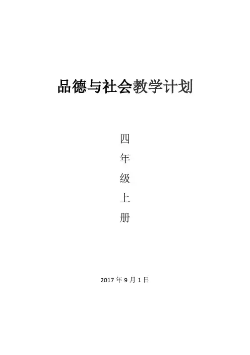 四年级苏教版品德与社会上册教学计划