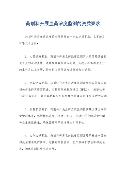 药剂科开展血药浓度监测的资质要求