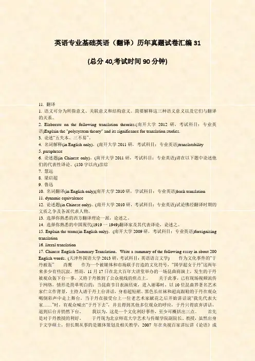 英语专业基础英语翻译历年真题试卷汇编31_真题-无答案