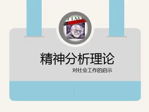 精神分析在社会工作中的应用