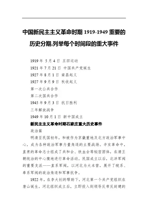 中国新民主主义革命时期1919-1949重要的历史分期列举每个时间段的重大事件