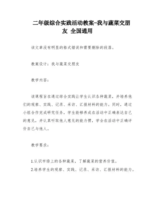 二年级综合实践活动教案-我与蔬菜交朋友 全国通用
