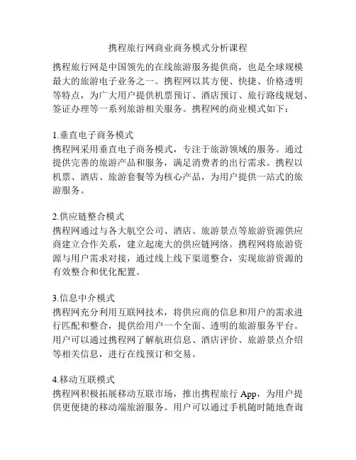 携程旅行网商业商务模式分析课程
