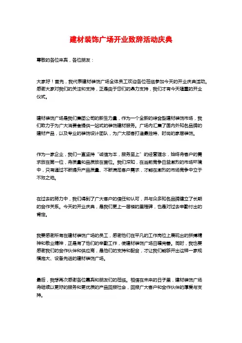 建材装饰广场开业致辞活动庆典