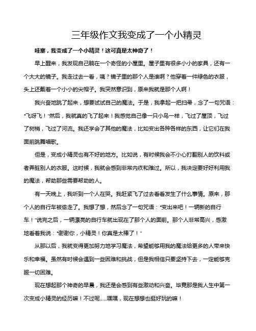 三年级作文我变成了一个小精灵