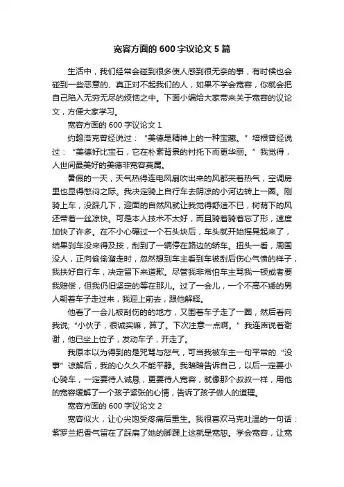 宽容方面的600字议论文5篇