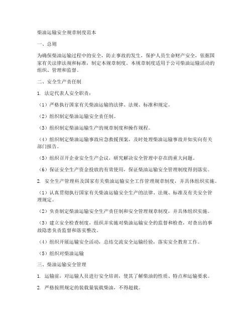 柴油运输安全规章制度范本