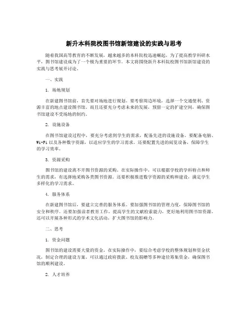 新升本科院校图书馆新馆建设的实践与思考