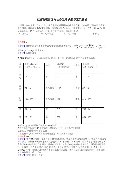 初三物理密度与社会生活试题答案及解析

